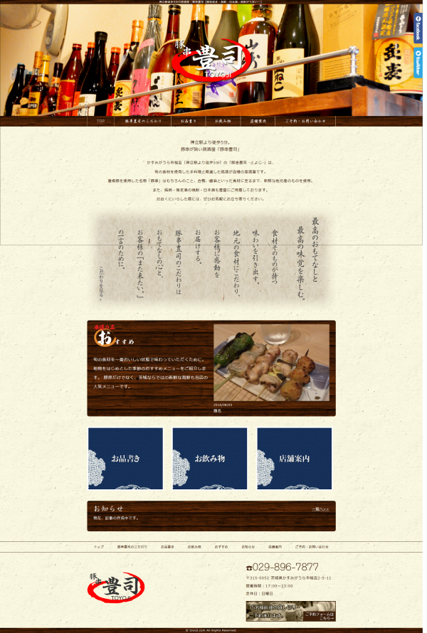 神立駅より徒歩5分。 豚串が旨い居酒屋「豚串豊司」公式サイトを開設しました。
