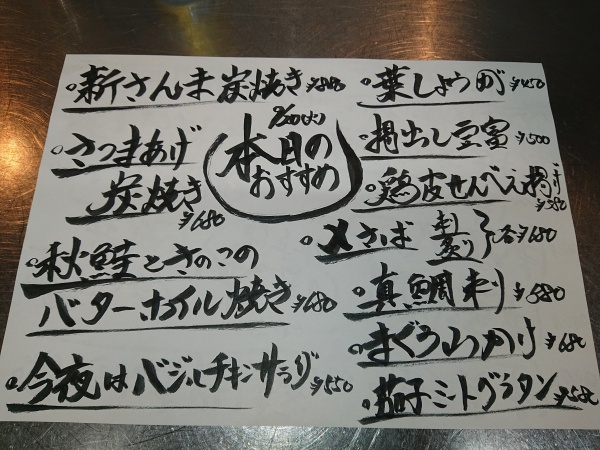 9/20(火)本日のオススメですよー🎵明日9/21(水)は貸切りになっております。ご迷惑お掛け致しますが宜しくお願い致しますm(__)m