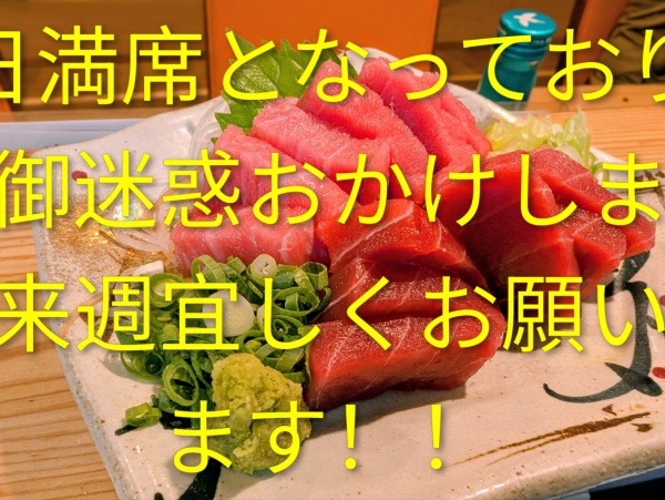 今夜は満席です！！ごめんなさい！！